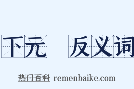 下元節反义词是什么意思的图片